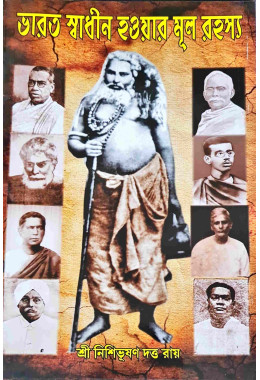 Bharat Swadhin Haouar Mul Rahasya
