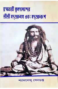 Brahmachari Kuladananda's Sri Sri Sadgurusanga and Sadgurupa (Bengali)