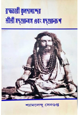 Brahmachari Kuladananda's Sri Sri Sadgurusanga and Sadgurupa (Bengali)