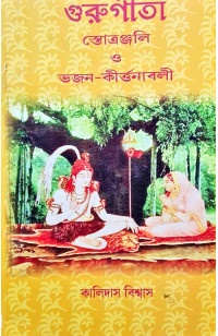 Guru Gita Stotanjali O Bhajan Kirtanabali
