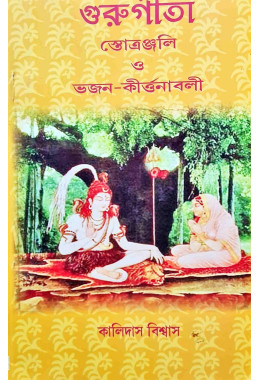 Guru Gita Stotanjali O Bhajan Kirtanabali