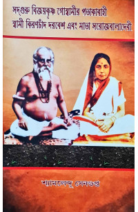 Sadguru Bijaykrishna Goswamir Patakabahi Swami Kiranchand Darbesh Abong Mata Sorojabala Deb