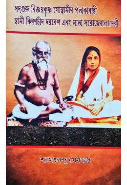 Sadguru Bijaykrishna Goswamir Patakabahi Swami Kiranchand Darbesh Abong Mata Sorojabala Deb