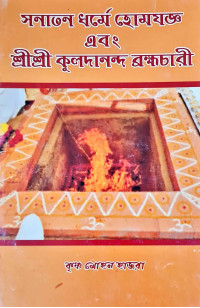 Sanatan Dharme Homejogya Abong Sri Sri Kuldananda Brahamachari