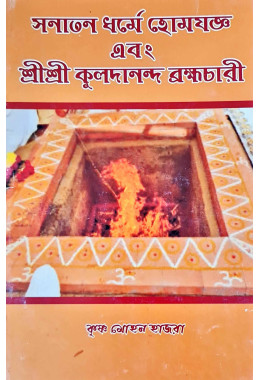 Sanatan Dharme Homejogya Abong Sri Sri Kuldananda Brahamachari
