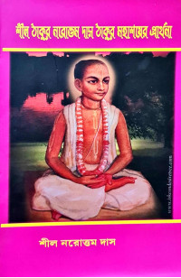 Shil Thakur Narottam Das Thakur Mahasoier Parthana