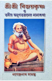 Sri Sri Bijaykrishna O Tadio Anugatojaner Nanakatha