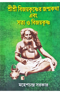Sri Sri Bijaykrishner Janmokatha Abong Satya O Bijaykrishna