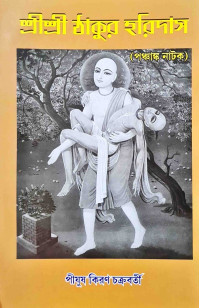 Sri Sri Thakur Haridash Panchanko Natok