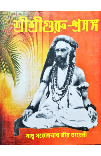 Sri Sri Guru Prasanga