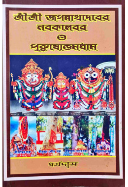 Sri Sri Jagannathdev S Nabakalebar And Purusottamdham | Bengali Edition
