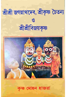 Sri Sri Jogonnathdeb, Srikriahna Chaitanya O Sri Sri Bijay Krishna