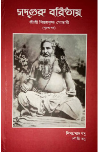 SADGURU BARISTHAYA SRI SRI BIJAYKRISHNA GOSWAMI