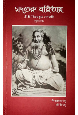 SADGURU BARISTHAYA SRI SRI BIJAYKRISHNA GOSWAMI