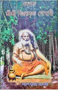 Sadguru Sri Sri Bijaykriahna Goswami