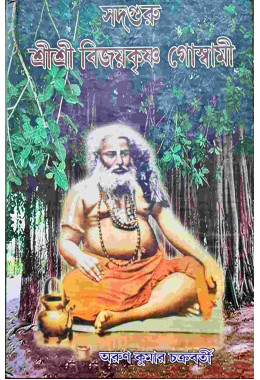Sadguru Sri Sri Bijaykriahna Goswami