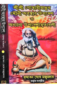 Sri Sri Goswami Prabhur Mouni Obostar Upodesh O Onancock Upodeshamritabali