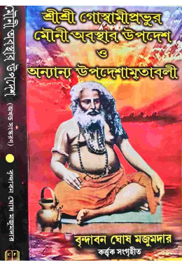 Sri Sri Goswami Prabhur Mouni Obostar Upodesh O Onancock Upodeshamritabali